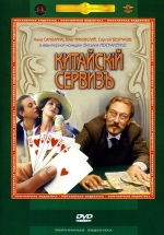 Китайскiй сервизъ — Китайский сервиз (1999)