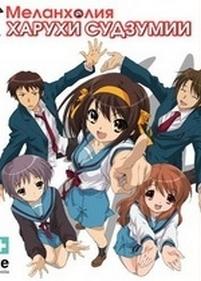 Меланхолия Харухи Судзумии — Suzumiya Haruhi no yuutsu (2006-2009)