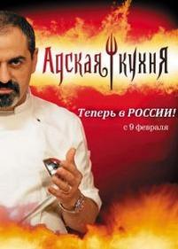 Адская кухня Россия — Adskaja kuhnja Rossija (2012-2013) 1,2 сезоны