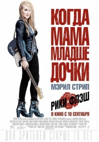 Рики и Флэш — Ricki and the Flash (2015)