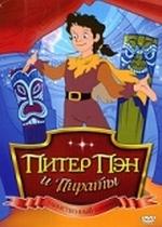 Питер Пэн и Пираты — Peter Pan and the Pirates (1990-1991)