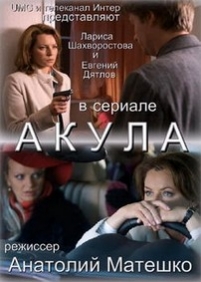 Акула — Akula (2010)