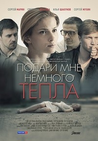 Подари мне немного тепла — Podari mne nemnogo tepla (2013)