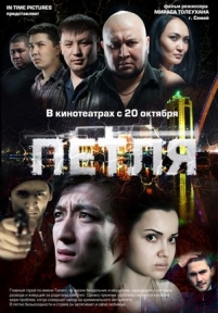 Петля — Petlja (2012)