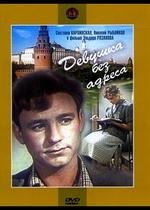 Девушка без адреса — Devushka bez adresa (1957)