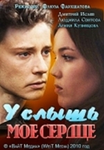 Услышь мое сердце — Uslysh&#039; moe serdce (2010)