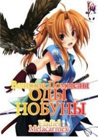 Великие помыслы Оды Нобуны (Амбиции Оды Нобуны) — Oda Nobuna no Yabou (2012)