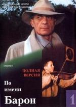 По имени Барон — Po imeni Baron (2002)