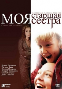 Моя старшая сестра — Moja starshaja sestra (2008)