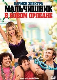 Мальчишник в Новом Орлеане — Mardi Gras: Spring Break (2011)