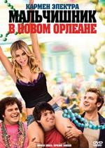 Мальчишник в Новом Орлеане — Mardi Gras: Spring Break (2011)