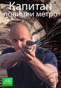 Капитан полиции метро — Kapitan policii metro (2016)