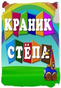 Краник Стёпа — Kranik Stjopa (2014-2015)