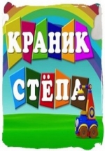 Краник Стёпа — Kranik Stjopa (2014-2015)