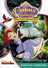 София Прекрасная (Как стать принцессой) — Sofia the First (2012-2017) 1,2,3,4 сезоны