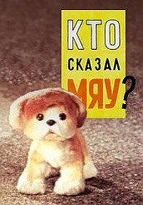 Кто сказал мяу? — Kto skazal mjau? (1962)