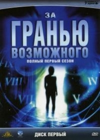 За гранью возможного (Внешние пределы) — The Outer Limits (1995-2001) 1,2,3,4,5,6,7 сезоны