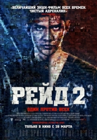 Рейд 2 — The Raid 2: Berandal (2014)