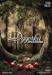 Дудочка крысолова — Dudochka krysolova (2015)