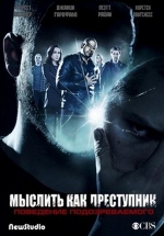 Мыслить как преступник: Поведение подозреваемого — Criminal Minds: Suspect Behavior (2011-2012)