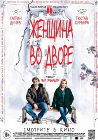 Женщина во дворе — Dans la cour (2014)