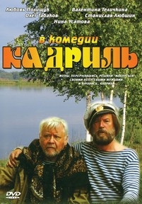 Кадриль — Kadril&#039; (1999)