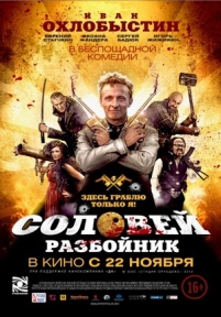 Соловей-Разбойник — Solovej-Razbojnik (2012)