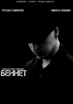 Беннет — Bennet (2013)