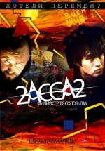 2-АССА-2 — 2-ASSA-2 (2009)