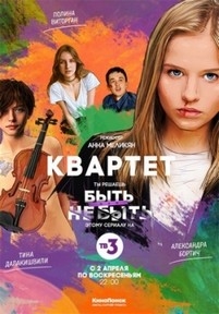 Квартет — Kvartet (2017)