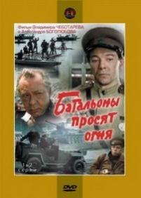 Батальоны просят огня — Batal&#039;ony prosjat ognja (1985)