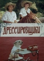 Дрессировщики — Dressirovshhiki (1975)