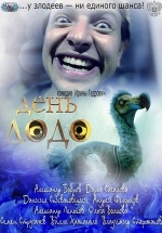 День Додо — Den&#039; Dodo (2012)