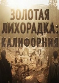 Золотая лихорадка: Калифорния — Gold Fever (2013)