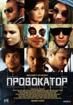 Провокатор — Provokator (2016)