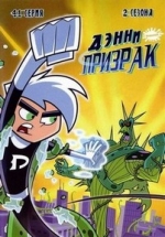 Дэнни - Призрак — Danny Phantom (2004-2007) 1,2,3 сезоны