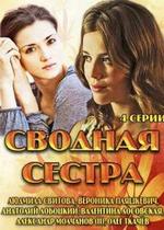 Сводная сестра — Svodnaja sestra (2013)