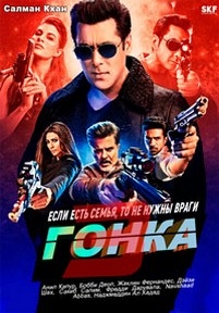 Гонка 3 — Race 3 (2018)