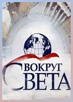 Вокруг света — Vokrug sveta (2008)