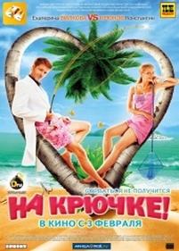 На крючке! — Na krjuchke! (2011)