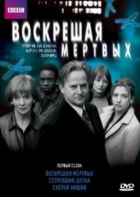 Воскрешая мертвых — Waking the Dead (2000-2004) 1,2,3,4 сезоны