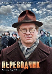 Переводчик — Perevodchik (2014)