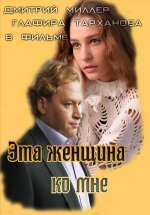 Эта женщина ко мне — Jeta zhenshhina ko mne (2011)