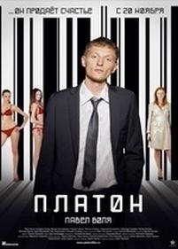 Платон — Platon (2008)