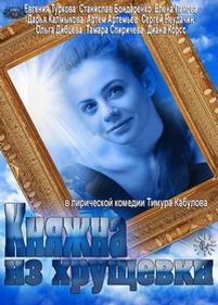 Княжна из хрущевки — Knjazhna iz hrushhevki (2013)