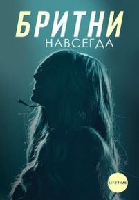 Бритни навсегда — Britney Ever After (2017)