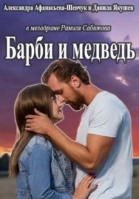 Барби и медведь — Barbi i medved’ (2015)