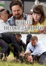 Ждите неожиданного — Zhdite neozhidannogo (2017)