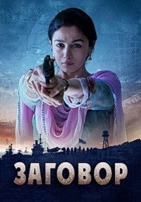 Заговор — Raazi (2018)