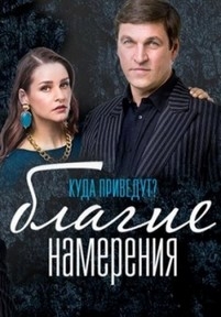 Благие намерения — Blagie namerenija (2017)